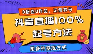 抖音直播100%起号方法 0粉丝0作品当天破千人在线 多种变现方式【揭秘】-21资源库