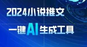 2024小说推文，一键AI生成，无脑操作8分钟一个视频，一天轻松收入1900+(附教程+AI工具)【揭秘】-21资源库