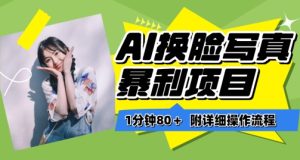 一分钟80+，AI换脸写真项目进阶玩法，附带保姆级教程，小白也可轻松上手【揭秘】-21资源库