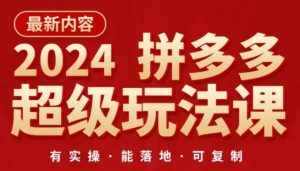 2024拼多多超级玩法课，​让你的直通车扭亏为盈，降低你的推广成本-21资源库