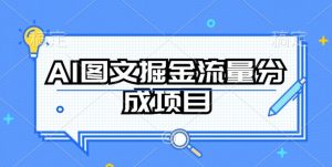 AI图文掘金流量分成项目，持续收益操作【揭秘】-21资源库