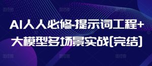 AI人人必修-提示词工程+大模型多场景实战[完结]-21资源库
