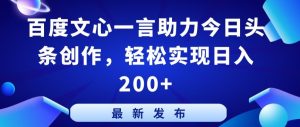 百度文心一言助力今日头条创作,轻松实现日入200+【揭秘】-21资源库