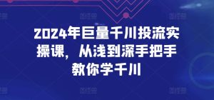 2024年巨量千川投流实操课,从浅到深手把手教你学千川-21资源库