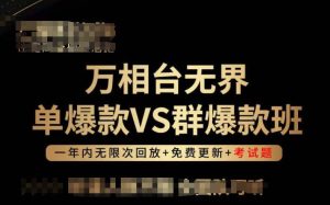 万相台无界单爆款VS群爆款班，选择大于努力，让团队事半功倍!-21资源库