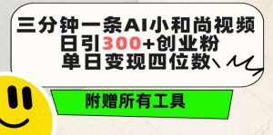 三分钟一条AI小和尚视频 ，日引300+创业粉，单日变现四位数 ，附赠全套免费工具【揭秘】-21资源库