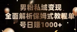 男粉私域长期靠谱的项目,经久不衰的lsp流量,日引流200+,日变现1000+【揭秘】-21资源库