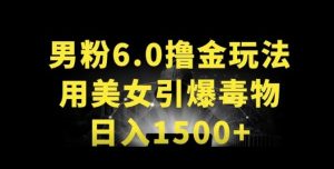 男粉6.0.革新玩法，一天收入1500+，用美女引爆得物APP【揭秘】-21资源库