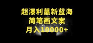 超暴利最新蓝海简笔画配加文案 月入10000+【揭秘】-21资源库