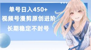 单号日赚450+,视频号原创漫剪进阶版,长久稳定,而且具有睡后收益【揭秘】-21资源库