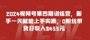 2024视频号第四期训练营,新手一天就能上手实操,0粉丝带货日收入3455元-21资源库