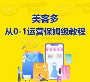 美客多开店到运营0-1全方位实操讲解,保姆式带你快速入门到精通-21资源库