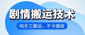 4月抖音剧情搬运技术，纯手工搬运，不卡播放【揭秘】-21资源库