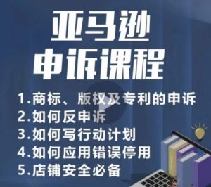 亚马逊申诉实操课,商标、版权及专利的申诉,店铺安全必备-21资源库