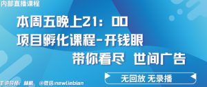 4.26日内部回放课程《项目孵化-开钱眼》赚钱的底层逻辑【揭秘】-21资源库