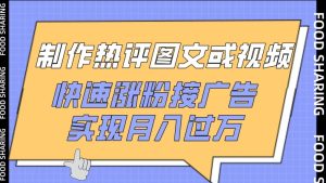 制作热评图文或视频,快速涨粉接广告,实现月入过万【揭秘】-21资源库