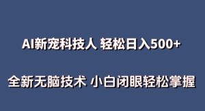 AI科技人 不用真人出镜日入500+ 全新技术 小白轻松掌握【揭秘】-21资源库