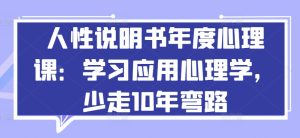 人性说明书年度心理课：学习应用心理学，少走10年弯路-21资源库