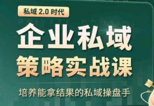 私域2.0:企业私域策略实战课,培养能拿结果的私域操盘手-21资源库