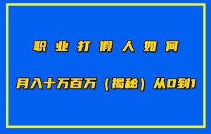 职业打假人如何月入10万百万,从0到1【仅揭秘】-21资源库