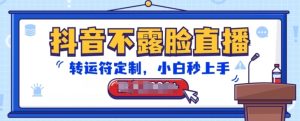 抖音不露脸直播,转运符定制,小白秒上手,音浪收到手软【揭秘】-21资源库