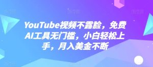 YouTube视频不露脸，免费AI工具无门槛，小白轻松上手，月入美金不断【揭秘】-21资源库