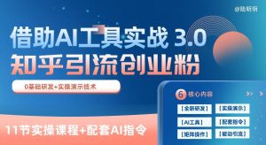 知乎引流精准创业粉 3.0(11节课)，借助AI工具实战，每天获客100+【揭秘】-21资源库