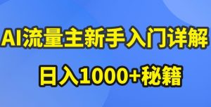 AI流量主新手入门详解公众号爆文玩法,公众号流量主收益暴涨的秘籍【揭秘】-21资源库