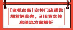 【老板必备】实体门店超常规营销获客，218套实体店落地方案解析-21资源库