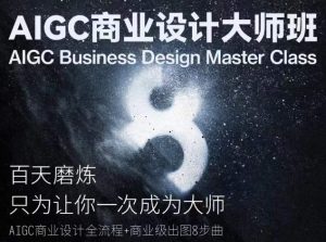 AIGC商业设计大师班，商业设计全流程-21资源库