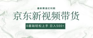 2024最新京东视频带货项目，最新0粉强开无脑搬运爆款玩法，小白轻松上手【揭秘】-21资源库