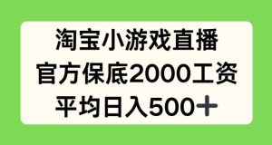 淘宝小游戏直播，官方保底2000工资，平均日入500+【揭秘】-21资源库