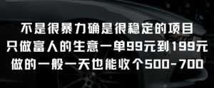 不是很暴力确是很稳定的项目只做富人的生意一单99元到199元【揭秘】-21资源库
