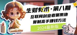 2024生财有术·第八期 互联网创业者聚集地，复制高手赚钱方法(5月9日更新)-21资源库