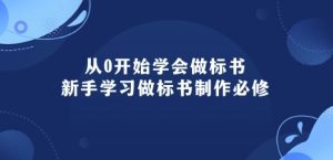 从0开始学会做标书：新手学习做标书制作必修(95节课)-21资源库