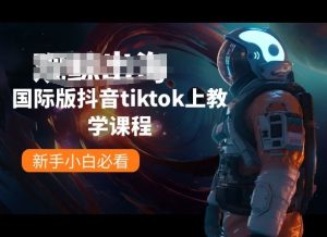 国际版抖音tiktok上教学课程,新手小白必看-21资源库