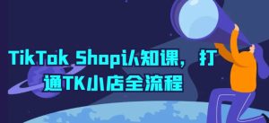 TikTok Shop认知课，打通TK小店全流程-21资源库
