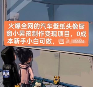 火爆全网的汽车壁纸头像橱窗小男孩制作变现项目，0成本新手小白可做-21资源库