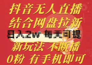 抖音无人直播,结合网盘拉新,新玩法不违规不断播,0粉有手机就能做【揭秘】-21资源库