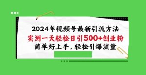 2024年视频号最新引流方法,实测一天轻松日引100+创业粉,简单好上手,轻松引爆流量【揭秘】-21资源库