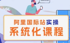 阿里巴巴国际站运营管理理论实操系统化课程-21资源库