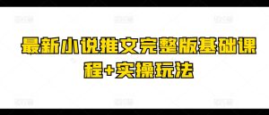 最新小说推文完整版基础课程+实操玩法-21资源库