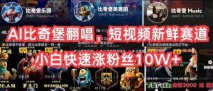 AI比奇堡翻唱，短视频新鲜赛道，小白快速涨粉丝10W+【揭秘】-21资源库