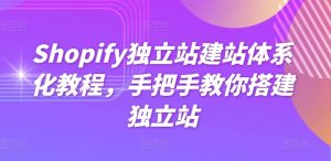 Shopify独立站建站体系化教程,手把手教你搭建独立站-21资源库