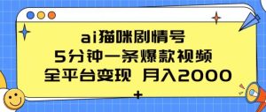 ai猫咪剧情号 5分钟一条爆款视频 全平台变现 月入2K+【揭秘】-21资源库