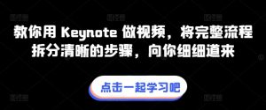 教你用 Keynote 做视频，将完整流程拆分清晰的步骤，向你细细道来-21资源库