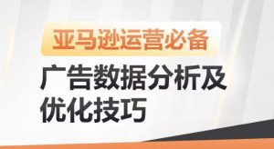 亚马逊广告数据分析及优化技巧，高效提升广告效果，降低ACOS，促进销量持续上升-21资源库