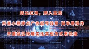 抖音小程序点广告项目，起号容易，简单易操作，开播就见有收益【揭秘】-21资源库