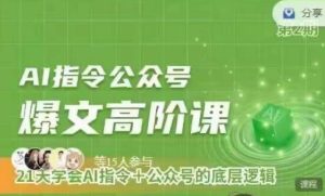 Ai指令公众号高阶课,学会ai指令+公众号的底层逻辑-21资源库