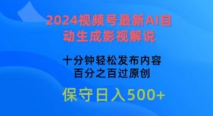 2024视频号最新AI自动生成影视解说，十分钟轻松发布内容，百分之百过原创【揭秘】-21资源库